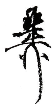 謝稚柳