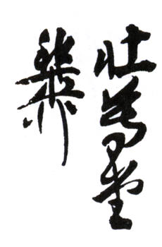 謝稚柳