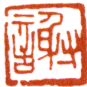 謝稚柳