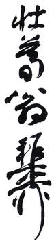 謝稚柳