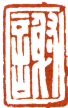 謝稚柳