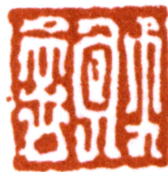 謝稚柳