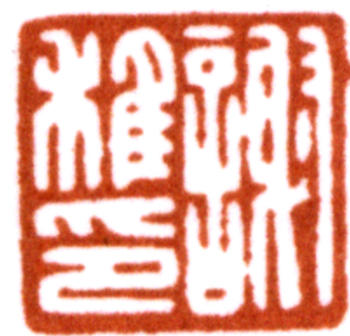 謝稚柳