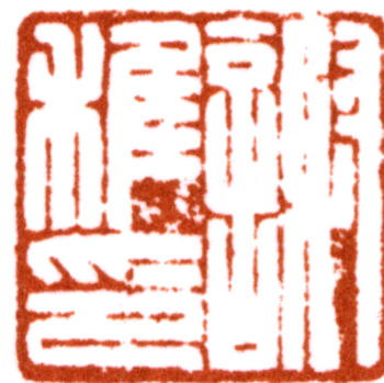 謝稚柳
