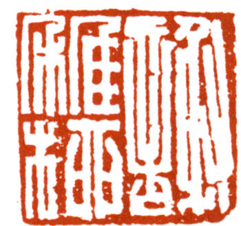 謝稚柳