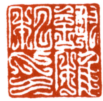 謝稚柳