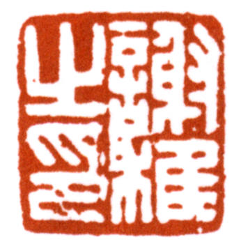 謝稚柳