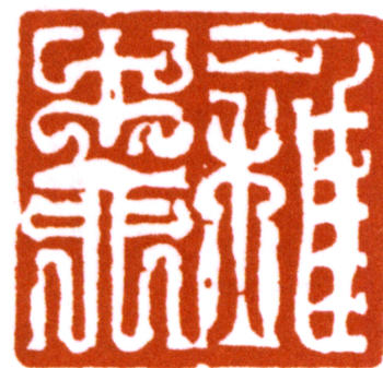 謝稚柳