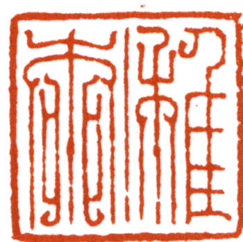 謝稚柳