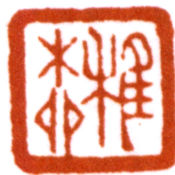 謝稚柳