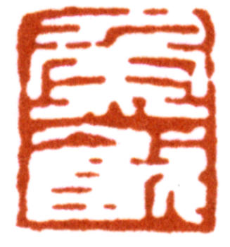 謝稚柳