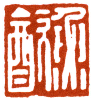 謝稚柳