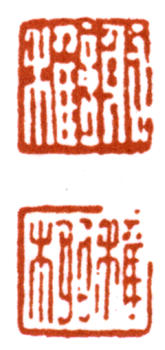 謝稚柳