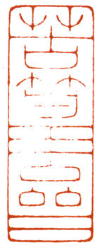 謝稚柳