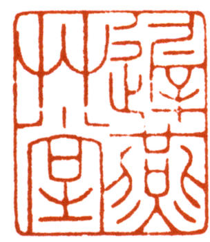 謝稚柳
