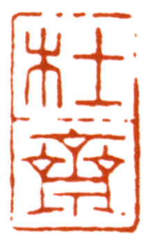 謝稚柳