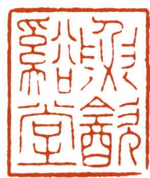 謝稚柳