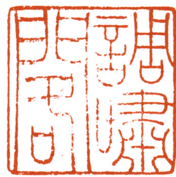 謝稚柳