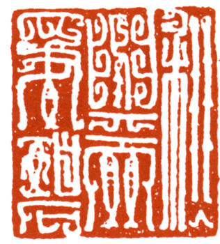 謝稚柳
