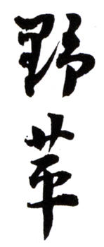 應野平