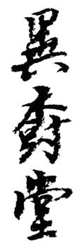 應野平