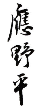 應野平