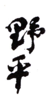 應野平