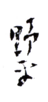 應野平