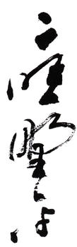 應野平