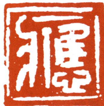 應野平