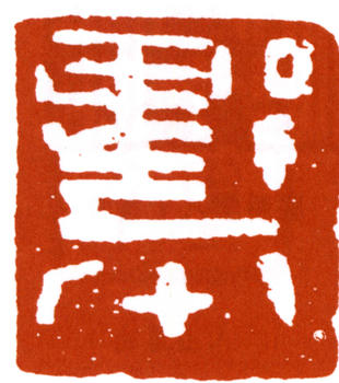 應野平