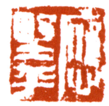 應野平