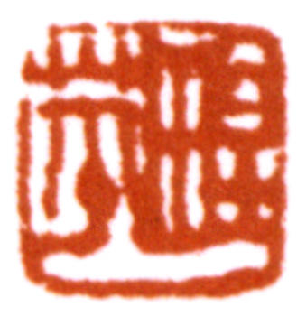 應野平