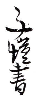 豐子愷