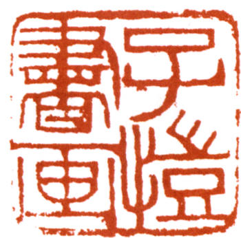 豐子愷