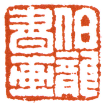 顏伯龍