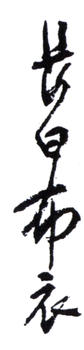顏伯龍