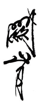 關(guān)山月