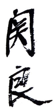 關(guān)良