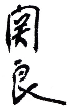 關(guān)良
