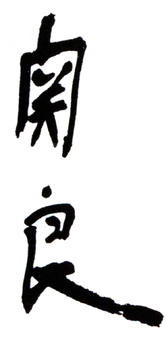 關(guān)良