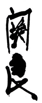 關(guān)良