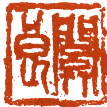 關(guān)良