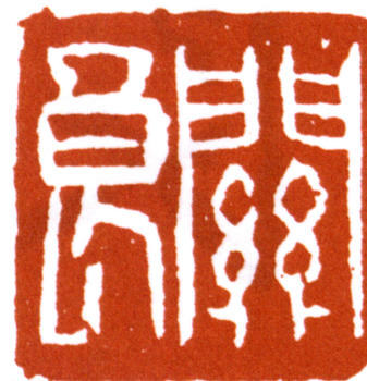 關(guān)良