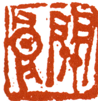 關(guān)良