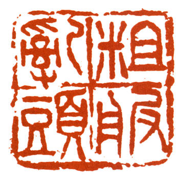 王個簃