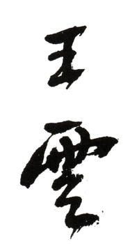 王云