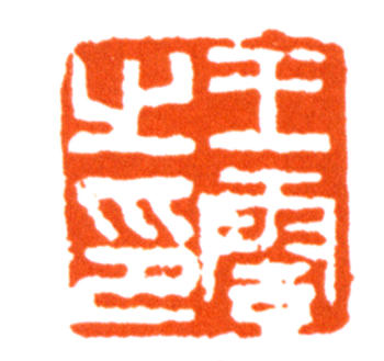 王云