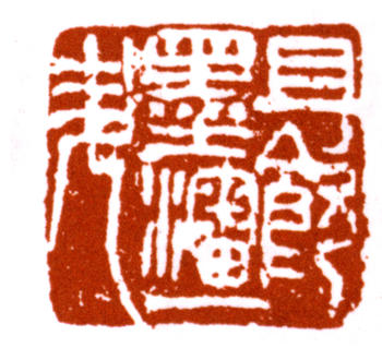 王震