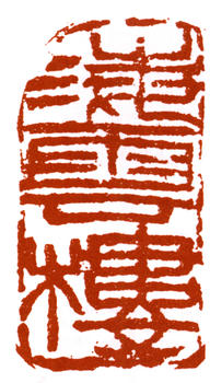 王震